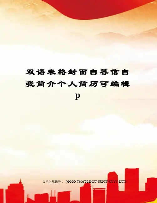双语表格封面自荐信自我简介个人简历可编辑p