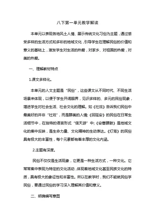 部编版语文八年级下学期第一单元教学解读