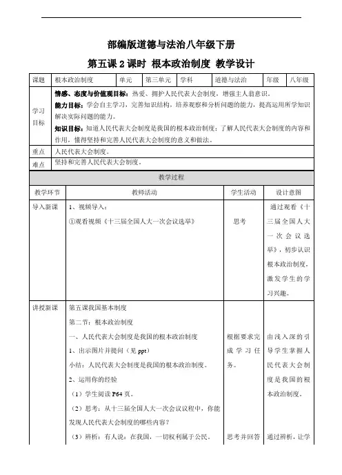 部编人教版道德与法治八年级下册人教部编版八年级政治下册第五课 第二框  根本政治制度 教案课件