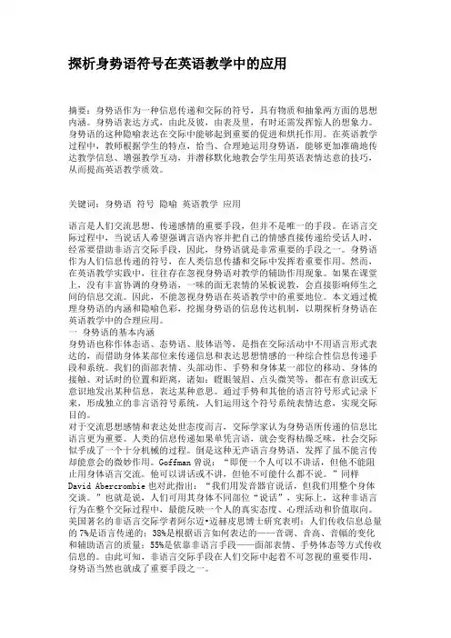 探析身势语符号在英语教学中的应用解读