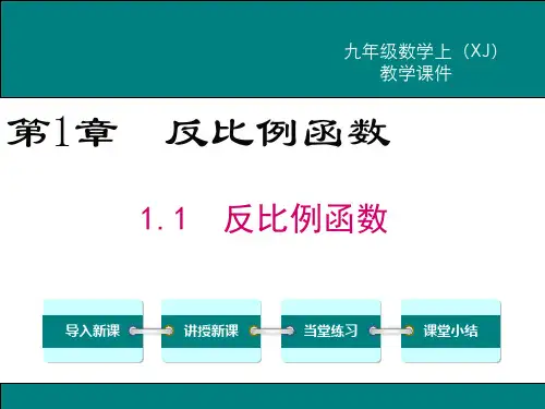 最新湘教版九年级数学上1.1反比例函数ppt公开课优质教学课件