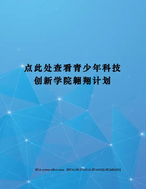 点此处查看青少年科技创新学院翱翔计划定稿版