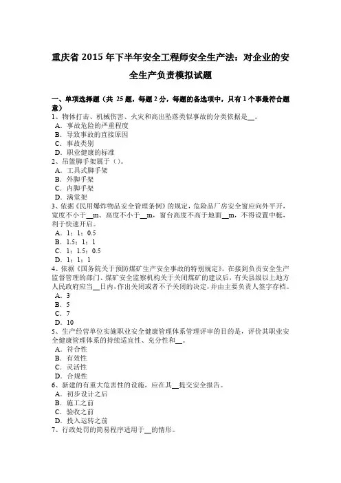 重庆省2015年下半年安全工程师安全生产法：对企业的安全生产负责模拟试题