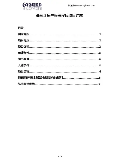 2016年葡萄牙房产投资移民项目详解