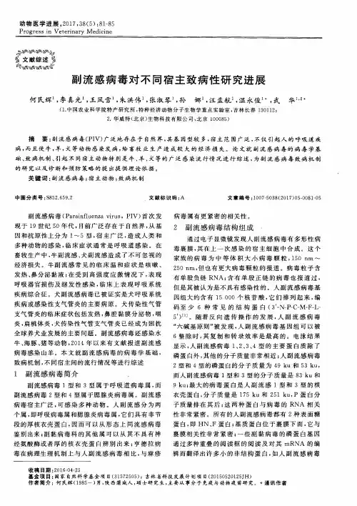 副流感病毒对不同宿主致病性研究进展