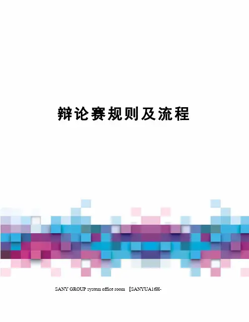 辩论赛规则及流程