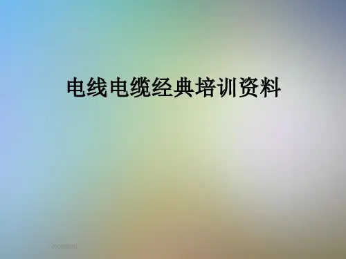 电线电缆经典培训资料