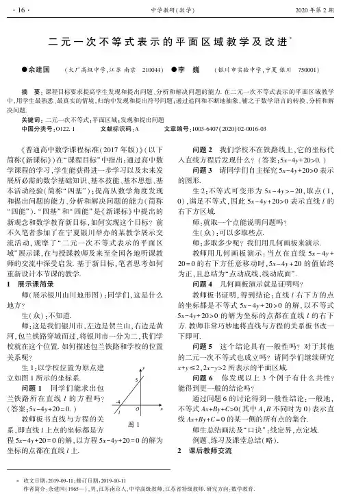 二元一次不等式表示的平面区域教学及改进