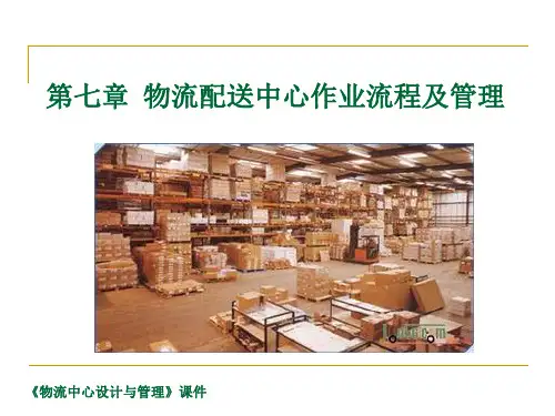 7 物流配送中心作业流程及管理