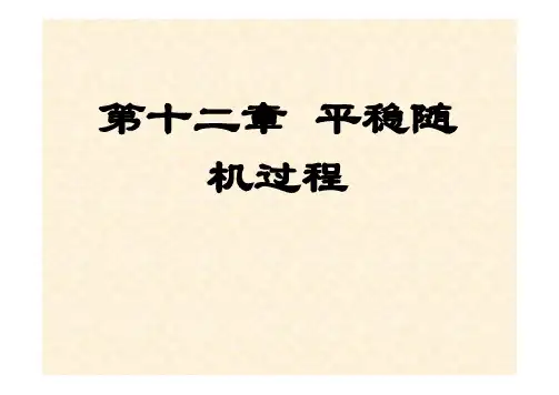 Ch12-平稳随机过程