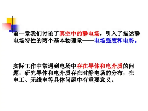 静电场中的导体精品PPT课件