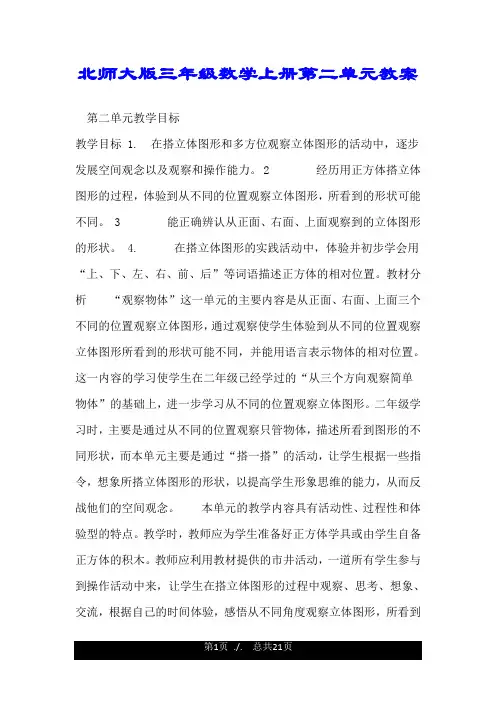 北师大版三年级数学上册第二单元教案.doc