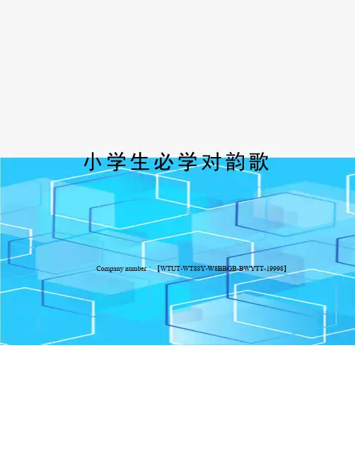 小学生必学对韵歌
