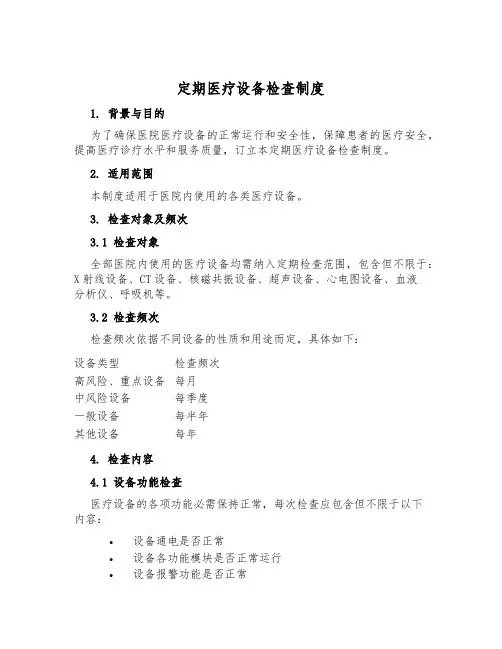 定期医疗设备检查制度