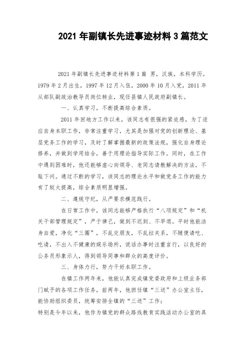 2021年副镇长先进事迹材料3篇范文