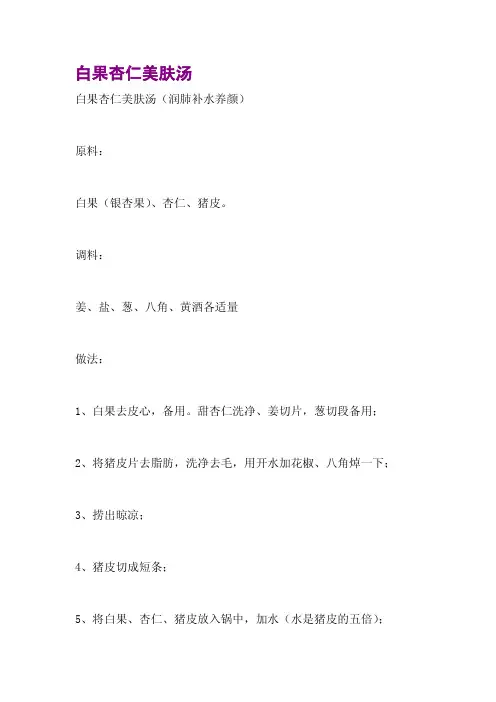 白果杏仁美肤汤
