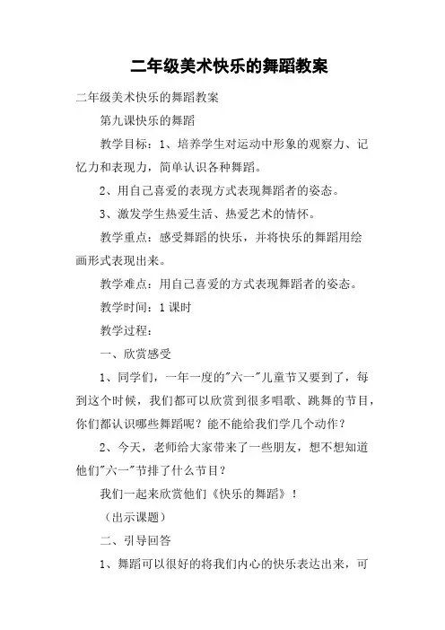 二年级美术快乐的舞蹈教案