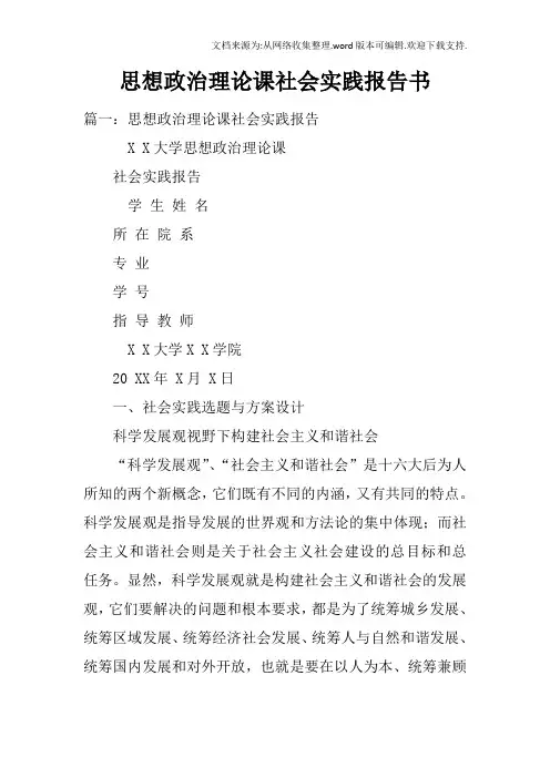 思想政治理论课社会实践报告书doc