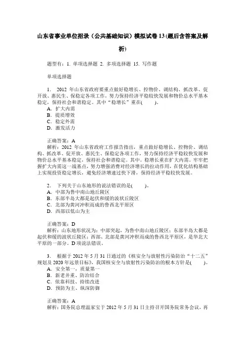 山东省事业单位招录(公共基础知识)模拟试卷13(题后含答案及解析)