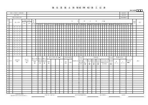锤击混凝土预制桩钢桩施工记录