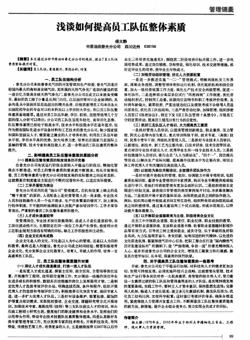 浅谈如何提高员工队伍整体素质