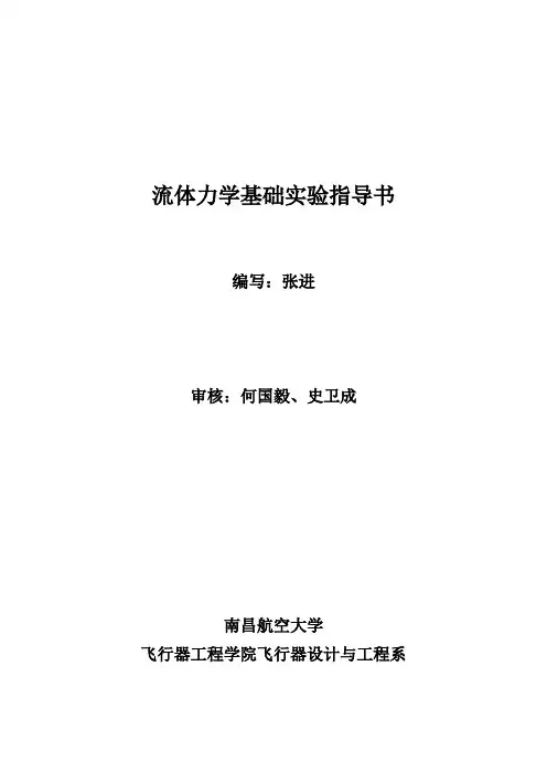 流体力学基础实验指导书