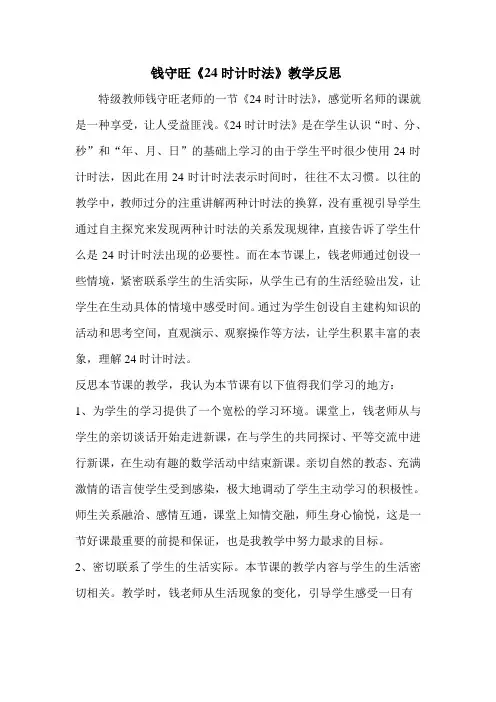 钱守旺《24时计时法》教学反思