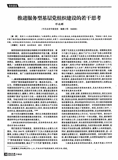 推进服务型基层党组织建设的若干思考
