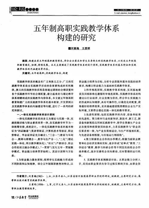 五年制高职实践教学体系构建的研究