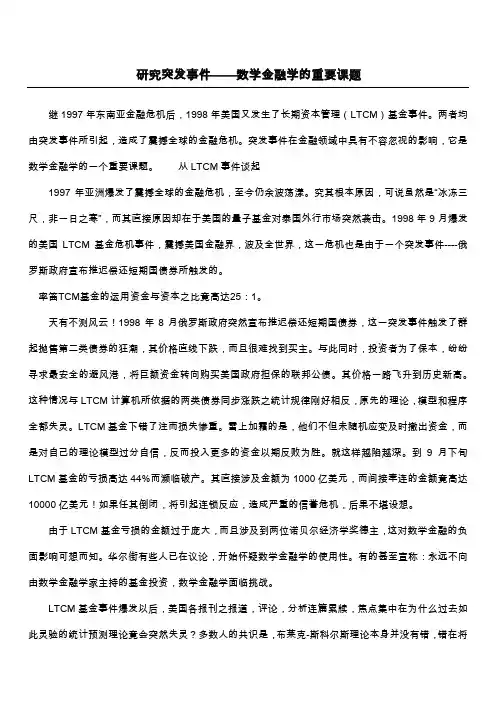 研究突发事件——数学金融学的重要课题