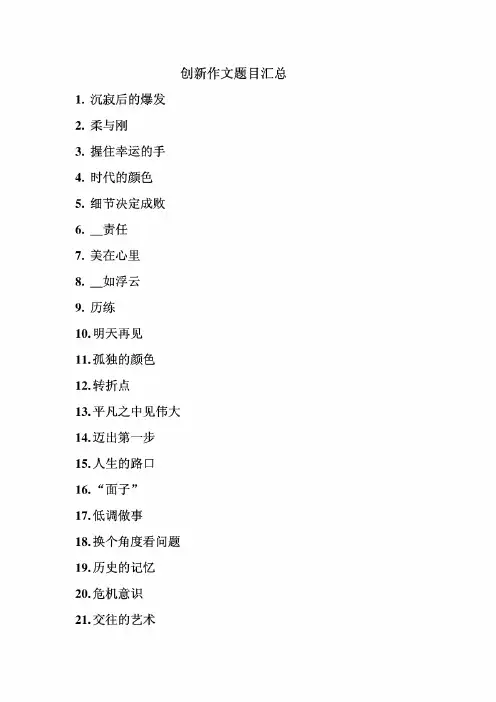 创新作文题目汇总
