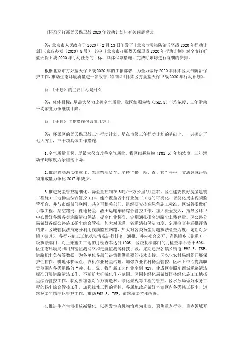 《怀柔区打赢蓝天保卫战2020年行动计划》有关问题解读
