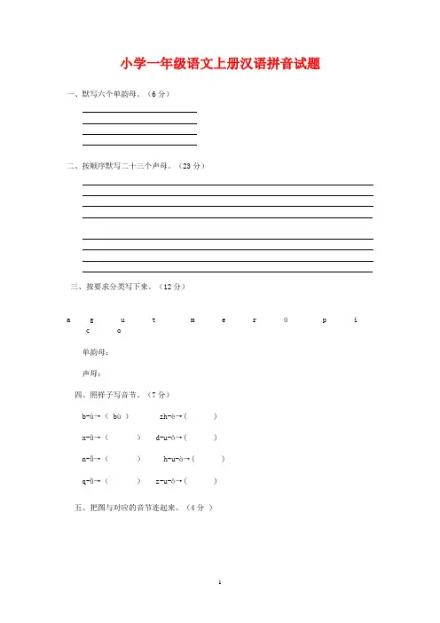 小学一年级语文上册汉语拼音试题(2页)[1]1