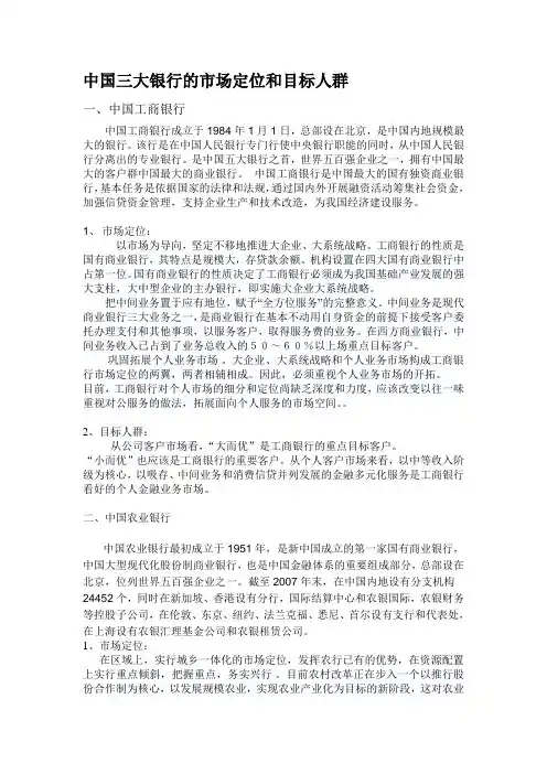 中国三大银行的市场定位和目标人群
