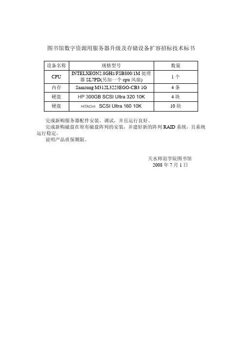 图书馆数字资源用服务器升级及存储设备扩容招标技术标.