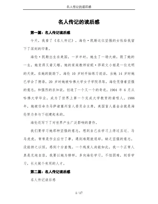 名人传记的读后感