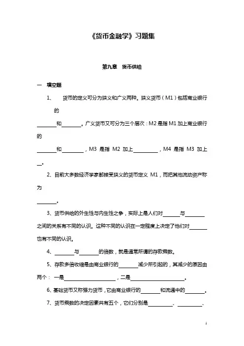 《金融学》习题集 第九章