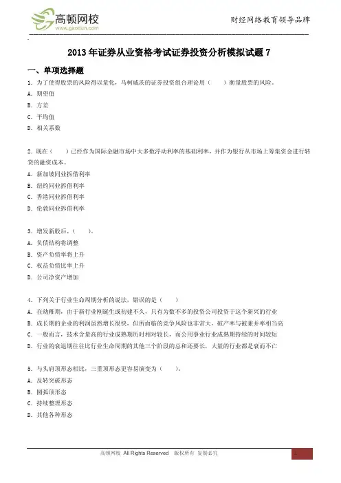 2013年证券从业资格考试证券投资分析模拟试题7