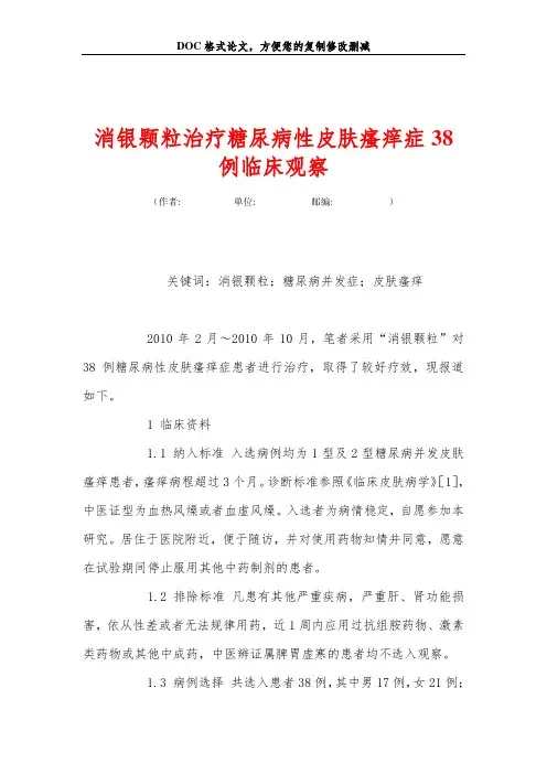 消银颗粒治疗糖尿病性皮肤瘙痒症38例临床观察