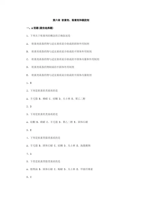 《药剂学》第六章练习题