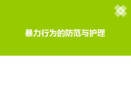 精神科护理技能： 暴力行为的防范与护理
