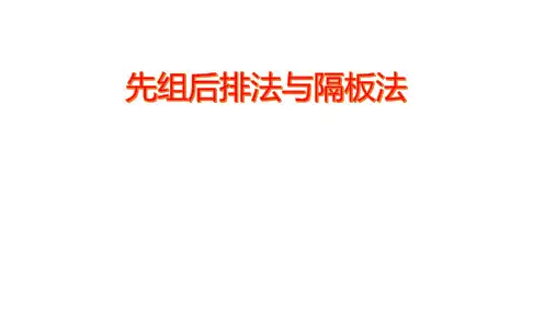 隔板法