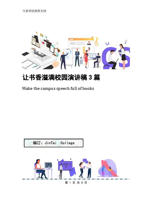 让书香溢满校园演讲稿3篇