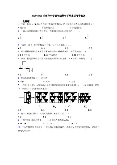 2020-2021成都市小学五年级数学下期末试卷含答案