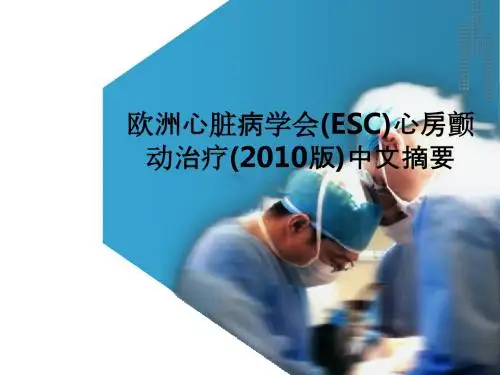 欧洲心脏病学会(ESC)心房颤动治疗(2010版)中文摘要PPT课件