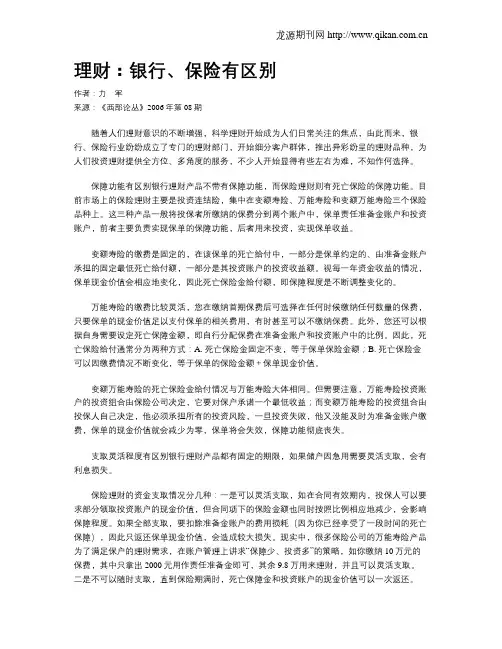 理财：银行、保险有区别