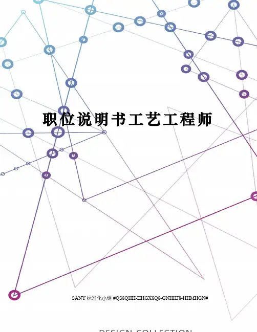 职位说明书工艺工程师
