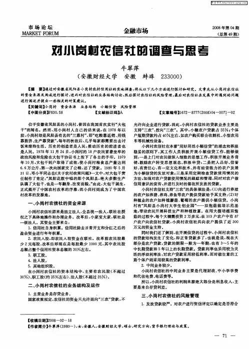 对小岗村农信社的调查与思考