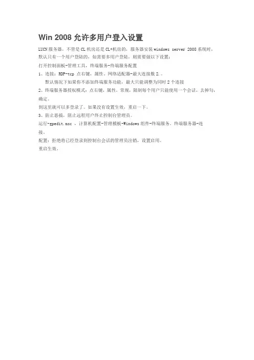 Win 2008允许多用户登入设置