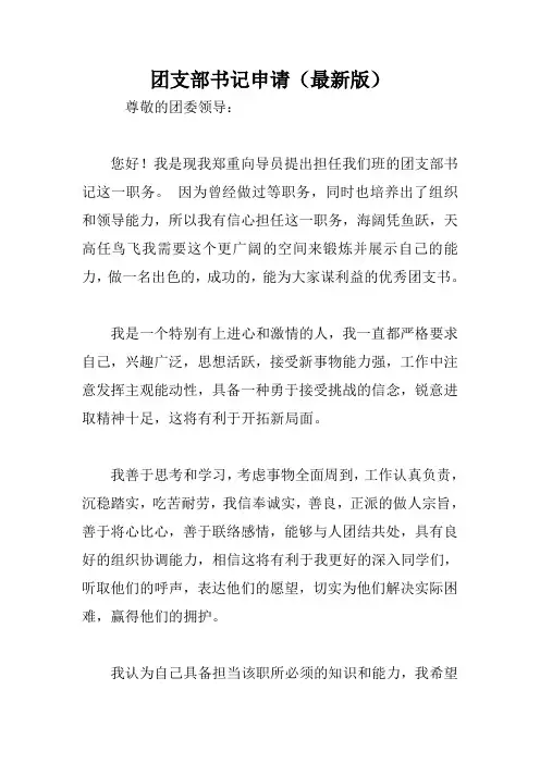团支部书记申请(最新版)